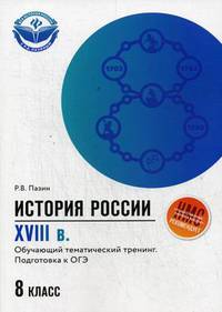 История России. XVIII век. 8 класс. Обучающий тематический тренинг. Подготовка к ОГЭ