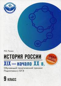 История России. XIX-начало XX века. 9 класс. Обучающий тематический тренинг. Подготовка к ОГЭ