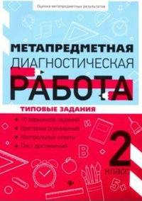 Метапредметная диагностическая работа. 2 класс. Типовые задания