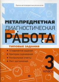 Метапредметная диагностическая работа. 3 класс. Типовые задания