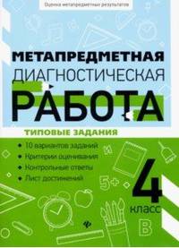 Метапредметная диагностическая работа. 4 класс. Типовые задания