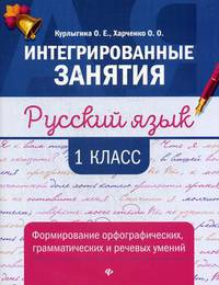 Русский язык. 1 класс. Формирование орфографических, грамматических и речевых умений