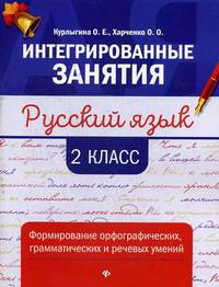 Русский язык. 2 класс. Формирование орфографических, грамматических и речевых умений