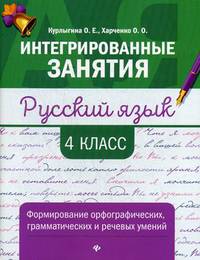 Русский язык. 4 класс. Формирование орфографических, грамматических и речевых умений