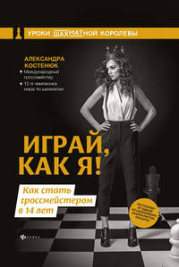 Играй, как я! Как стать гроссмейстером в 14 лет