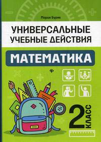 Математика. 2 класс. Универсальные учебные действия
