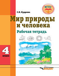 Мир природы и человека. 4 класс. Рабочая тетрадь для учащихся общеобразовательных организаций. ФГОС