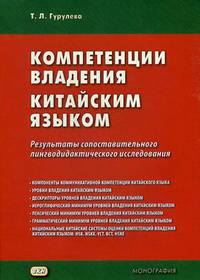 Компетенции владения китайским языком. Результаты сопоставительного лингводидактического исследования