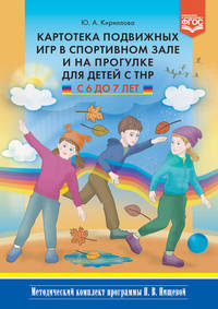 Картотека подвижных игр в спортивном зале и на прогулке для детей с ТНР с 6 до 7 лет. ФГОС
