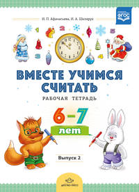Вместе учимся считать. Рабочая тетрадь 6-7 лет. Выпуск 2. ФГОС