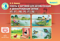 Тексты и картинки для автоматизации и дифференциации звуков С, Сь, Щ, Ч, Ть, Ц. Выпуск 3. ФГОС