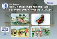Тексты и картинки для автоматизации и дифференциации звуков Л, Ль, Р, Рь. Выпуск 4. ФГОС