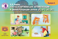 Тексты и картинки для автоматизации и дифференциации звуков Р, Рь, Л, Ль. Выпуск 5. ФГОС