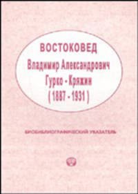 Востоковед Владимир Александрович Гурко-Кряжин (1887-1931). Биобиблиографический указатель
