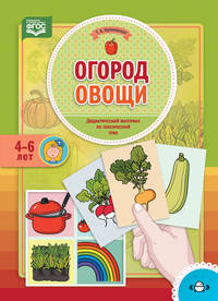 Огород. Овощи. Дидактический материал по лексической теме. 4-6 лет. ФГОС