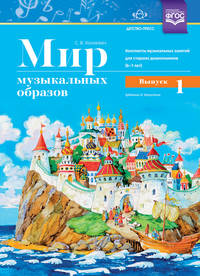 Мир музыкальных образов. Конспекты музыкальных занятий для старших дошкольников. 6-7 лет. Выпуск 1. ФГОС