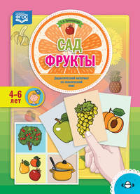 Огород. Фрукты. Дидактический материал по лексической теме. 4-6 лет. ФГОС