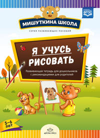 Мишуткина школа. Я учусь рисовать. Развивающая тетрадь для дошкольников с рекомендациями для родителей. 5-6 лет. ФГОС