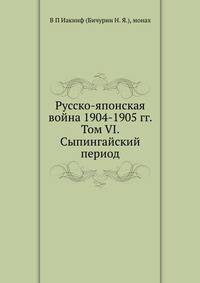 Русско-японская война 1904-1905 гг. Том VI. Сыпингайский период