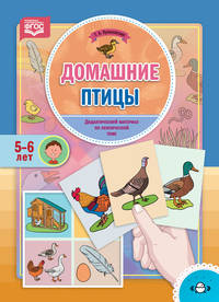 Домашние птицы. Дидактический материал по лексической теме. 5-6 лет. ФГОС