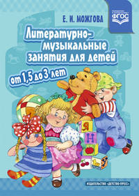 Литературно-музыкальные развивающие занятия с детьми от 1,5 до 3 лет. ФГОС