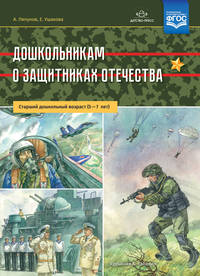 Дошкольникам о защитниках Отечества. Старший дошкольный возраст. 5-7 лет. ФГОС