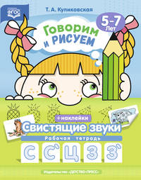 Говорим и рисуем. Свистящие звуки. Рабочая тетрадь. 5-7 лет. ФГОС