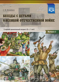 Беседы с детьми о Великой Отечественной войне. Старший дошкольный возраст (5-7 лет): учебно наглядное пособие. Выпуск 2. ФГОС