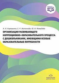 Организация развивающего коррекционно-образовательного процесса с дошкольниками, имеющими особые образовательные потребности. ФГОС