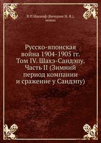 Русско-японская война 1904-1905 гг. Том IV. Шахэ-Сандэпу. Часть II (Зимний период компании и сражение у Сандэпу)