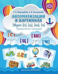 Автоматизация в картинках. Звуки С, Ц, Ш, Ч. Практический тренажер. Выпуск 1. ФГОС