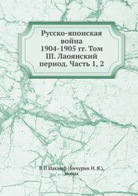 Русско-японская война 1904-1905 гг. Том III. Лаоянский период. Часть 1, 2