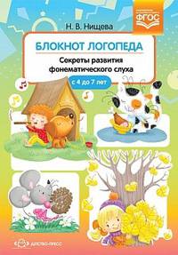 Блокнот логопеда. Секреты развития фонематического слуха. 4-7 лет. ФГОС