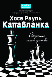 Хосе Рауль Капабланка. Секреты мастерства