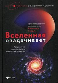 Вселенная озадачивает. Астрономия и космонавтика в вопросах и ответах