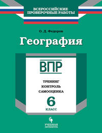 ВПР. Всероссийские проверочные работы. География. 6 класс. Тренинг, контроль, самооценка. ФГОС
