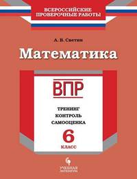 ВПР. Всероссийские проверочные работы. Математика. 6 класс. Тренинг, контроль, самооценка
