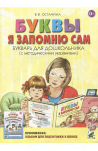 Буквы я запомню сам. Букварь для дошкольников (с методическими указаниями)