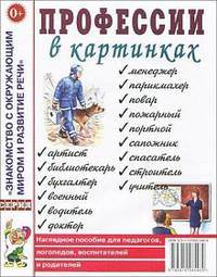 Профессии в картинках. Знакомство с окружающим миром