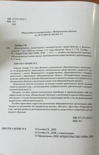 Формирование элементарных математических представлений у дошкольников 6–7 лет. Рабочая тетрадь 3-го года обучения. Часть 2