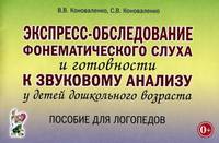 Экспресс-обследование фонематического слуха и готовности к звуковому анализу у детей дошкольного возраста. Пособие для логопедов