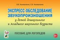 Экспресс-обследование звукопроизношения у дошкольников и младших школьников. Пособие для логопедов