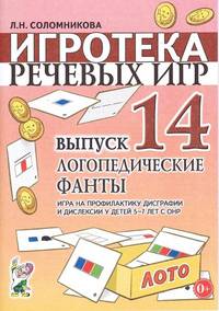 Игротека речевых игр. Выпуск 14. Логопедические фанты. Игра на профилактику дисграфии и дислексии у детей 5-7 лет с ОНР