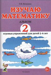 Изучаю математику. Альбом №2 игровых упражнений для детей 5-6 лет