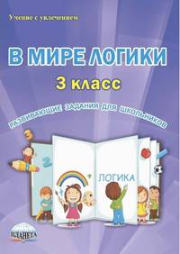 В мире логики. 3 класс. Развивающие задания для школьников. Рабочая тетрадь. ФГОС