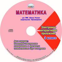 Математика. 3 класс. Методическое пособие для УМК "Школа России" (Просвещение) (+CD)