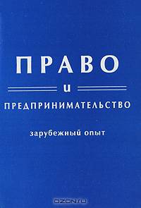 Право и предпринимательство (зарубежный опыт): Сборник обзоров и рефератов