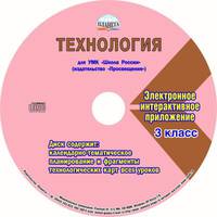 Технология. 3 класс. Методическое пособие для УМК "Школа России" (Просвещение) (+CD)