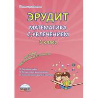 Эрудит. Математика с увлечением. Думаю, решаю, доказываю... 3 класс. Программа внеурочной деятельности. Методическое пособие. ФГОС
