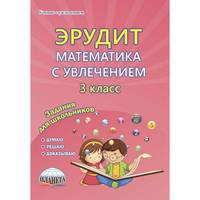 Эрудит. Математика с увлечением. 3 класс. Рабочая тетрадь. Думаю, решаю, доказываю. ФГОС